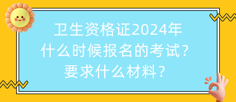 内科主治医师证2024年什么时候报名的考试？要求什么材料？