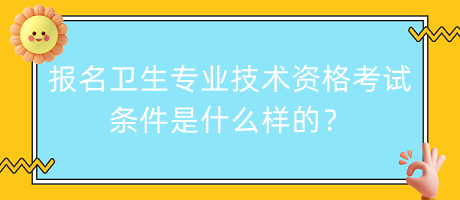 报名内科主治医师考试条件是什么样的？