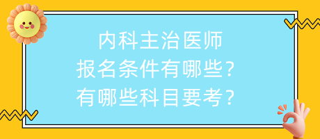 内科主治医师报名条件有哪些？有哪些科目要考？