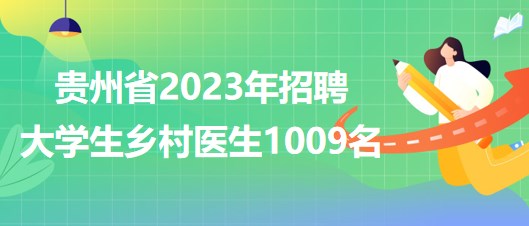贵州省2023年招聘大学生乡村医生1009名