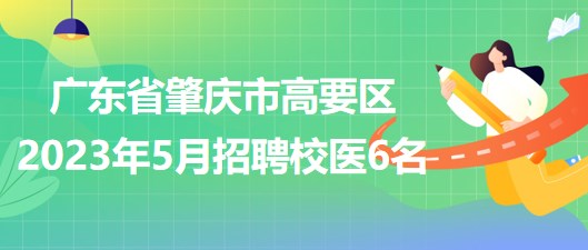 广东省肇庆市高要区2023年5月招聘校医6名