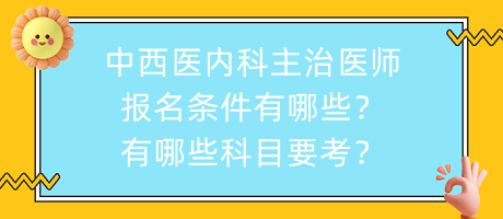 中西医内科主治医师报名条件有哪些？有哪些科目要考？