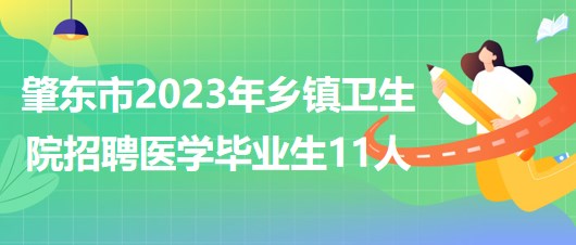 黑龙江省绥化市肇东市2023年乡镇卫生院招聘医学毕业生11人