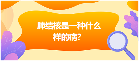 肺结核是什么样病呢？