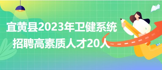 江西省抚州市宜黄县2023年卫健系统招聘高素质人才20人