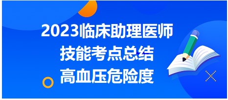 高血压危险度-2023临床助理医师实践技能拿分知识点每日速记