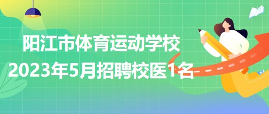 广东省阳江市体育运动学校2023年5月招聘校医1名