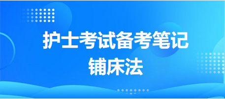 铺床法-2024护士执业资格考试备考笔记