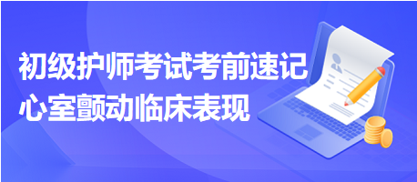 2024初级护师考试考前速记：心室颤动临床表现