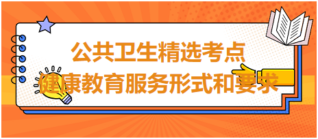 公共卫生精选考点-健康教育服务形式和要求