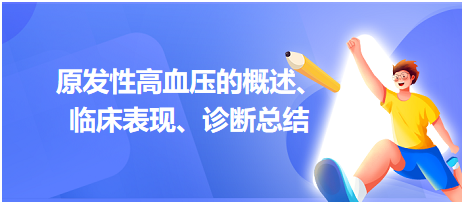 2023乡村助理医师考试考纲知识点原发性高血压的概述、临床表现、诊断