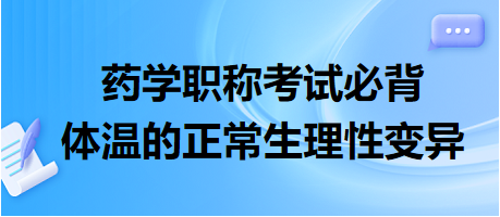 体温的正常生理性变异-2024药学职称考试必背