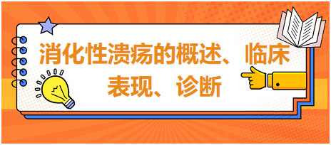 消化性溃疡的概述、临床表现、诊断