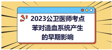 2023公卫助理医师考点实战练习：苯对造血系统产生的早期影响