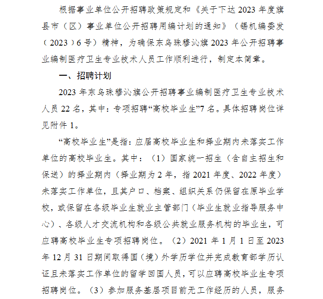 锡林郭勒盟东乌珠穆沁旗2023年招聘事业编制医疗卫生专业技术人员22人