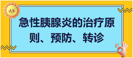 全科医疗西医部分-急性胰腺炎的治疗原则、预防、转诊考点点拨