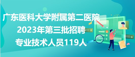 广东医科大学附属第二医院2023年第三批招聘专业技术人员119人
