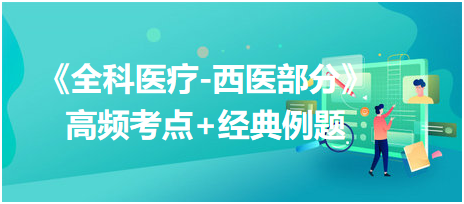 2023年乡村全科助理医师《全科医疗-西医部分》高频考点＆经典习题