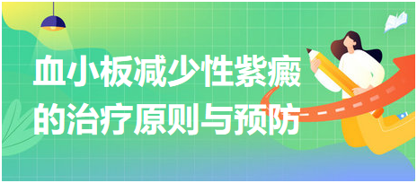 2023乡村助理医师考试知识点《血小板减少性紫癜的治疗原则与预防》考点点拨