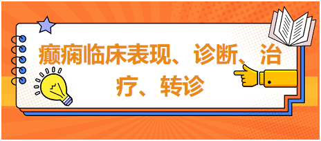 2023乡村助理医师考试高频考点癫痫临床表现、诊断、治疗、转诊