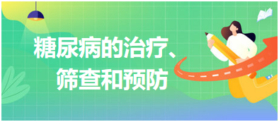 糖尿病的治疗、筛查和预防