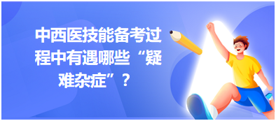 中西医医师易错点及扣分点总结：体格检查-Murphy征检查！