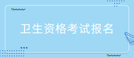 2024年内科主治医师考试报名条件及费用标准是多少元？