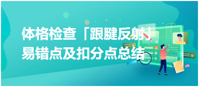 中西医医师易错点及扣分点总结：体格检查-跟腱反射！