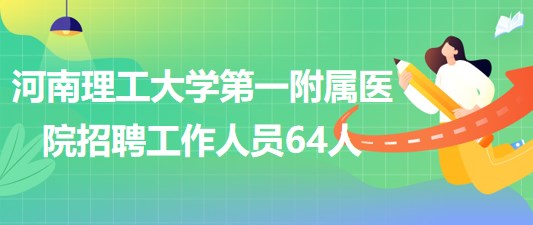 河南理工大学第一附属医院2023年招聘工作人员64人