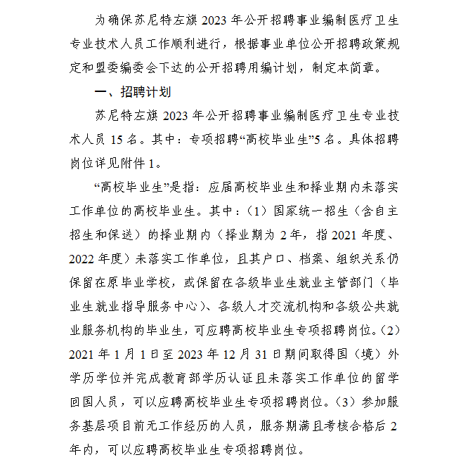 锡林郭勒盟苏尼特左旗2023年招聘事业编制医疗卫生专业技术人员15人