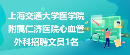 上海交通大学医学院附属仁济医院心血管外科招聘文员1名