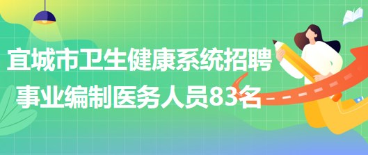湖北省襄阳市宜城市卫生健康系统招聘事业编制医务人员83名