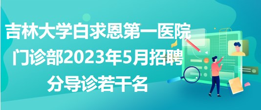 吉林大学白求恩第一医院门诊部2023年5月招聘分导诊若干名