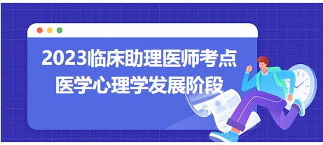 医学心理学发展阶段