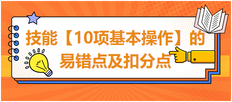 技能【10项基本操作】的易错点及扣分点