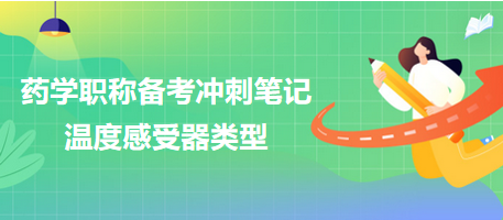 温度感受器类型-2024药学职称考试备考冲刺笔记