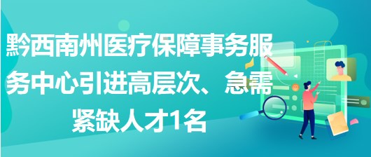 黔西南州医疗保障事务服务中心引进高层次、急需紧缺人才1名