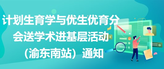 计划生育学与优生优育分会送学术进基层活动（渝东南站）通知