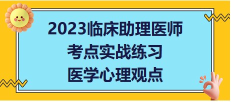 医学心理观点