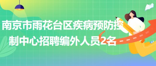 南京市雨花台区疾病预防控制中心2023年招聘编外工作人员2名