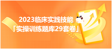 2023临床实践技能「实操训练题库29套卷」你值得拥有！