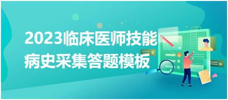 2023临床医师实践技能病史采集答题模板