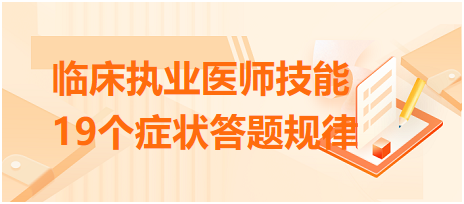 临床执业医师技能病史采集19个症状答题规律