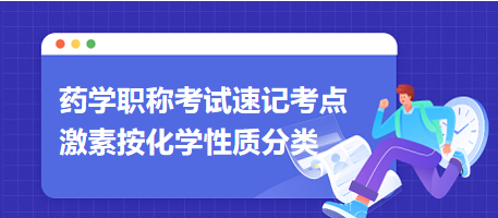 2024药学职称考试速记考点：激素按化学性质分类