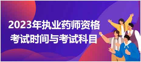 2023年执业药师资格考试时间与考试科目！