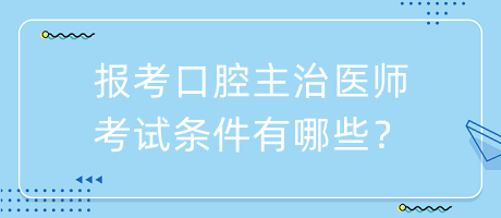 报考口腔主治医师考试条件有哪些？