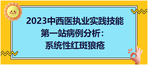 2023中西医执业技能考试第一站病例分析「系统性红斑狼疮」