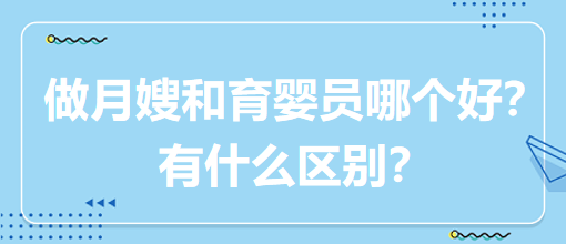 做月嫂和育婴员哪个好？有什么区别？