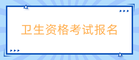 内科主治医师考试网上报名时间是什么时候？报名流程是什么？