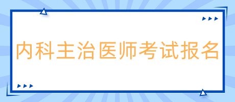 内科主治医师资格证报名条件有哪些要求？